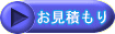 お見積もりボタン
