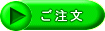 ご注文ボタン